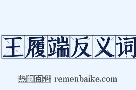 王履端反义词是什么意思的图片